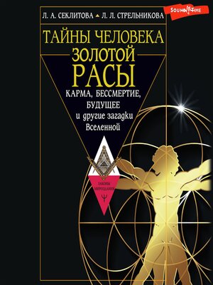 cover image of Тайны человека золотой расы. Карма, бессмертие, будущее и другие загадки Вселенной